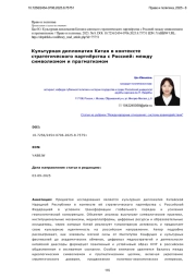 Культурная дипломатия Китая в контексте стратегического партнёрства с Россией: между символизмом и прагматизмом