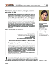 Некоторые аспекты охраны товарных знаков в странах БРИКС