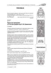 НАУКА КАК ПРИЗВАНИЕ: К 55-ЛЕТИЮ ПРОФЕССОРА Р. М. ШАМИОНОВА