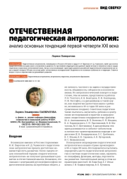 ОТЕЧЕСТВЕННАЯ ПЕДАГОГИЧЕСКАЯ АНТРОПОЛОГИЯ: АНАЛИЗ ТЕНДЕНЦИЙ ПЕРВОЙ ЧЕТВЕРТИ XXI ВЕКА
