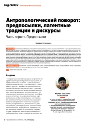 АНТРОПОЛОГИЧЕСКИЙ ПОВОРОТ: ПРЕДПОСЫЛКИ, ЛАТЕНТНЫЕ ТРАДИЦИИ И ДИСКУРСЫ. ЧАСТЬ ПЕРВАЯ. ПРЕДПОСЫЛКИ