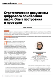 СТРАТЕГИЧЕСКИЕ ДОКУМЕНТЫ ЦИФРОВОГО ОБНОВЛЕНИЯ ШКОЛ. ОПЫТ ПОСТРОЕНИЯ И ПРОВЕРКИ