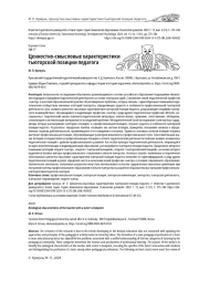 ЦЕННОСТНО-СМЫСЛОВЫЕ ХАРАКТЕРИСТИКИ ТЬЮТОРСКОЙ ПОЗИЦИИ ПЕДАГОГА