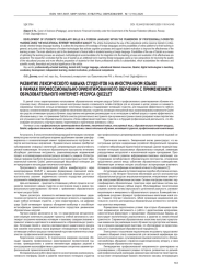 РАЗВИТИЕ ЛЕКСИЧЕСКОГО НАВЫКА СТУДЕНТОВ НА ИНОСТРАННОМ ЯЗЫКЕ В РАМКАХ ПРОФЕССИОНАЛЬНО ОРИЕНТИРОВАННОГО ОБУЧЕНИЯ С ПРИМЕНЕНИЕМ ОБРАЗОВАТЕЛЬНОГО ИНТЕРНЕТ-РЕСУРСА QUIZLET