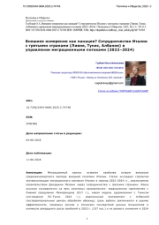 Внешнее измерение как панацея? Сотрудничество Италии с третьими странами (Ливия, Тунис, Албания) в управлении миграционными потоками (2022–2024)