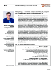 Операторы в поисках связи, или Новый расцвет договора фактического посредничества