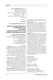 ЖЕНСКАЯ СУБЪЕКТИВНОСТЬ И ФЕМИНИСТСКИЕ ПРАКТИКИ В ВИЗУАЛЬНОМ ИСКУССТВЕ ВТОРОЙ ПОЛОВИНЫ ХХ ВЕКА