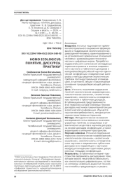 HOMO ECOLOGICUS: ПОНЯТИЯ, ДИСКУРСЫ, ПРАКТИКИ