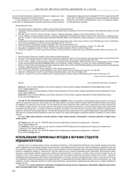 ИСПОЛЬЗОВАНИЕ СОВРЕМЕННЫХ МЕТОДОВ В ОБУЧЕНИИ СТУДЕНТОВ МЕДИЦИНСКОГО ВУЗА