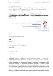 Языковая личность в древнеанглийском эпосе «Беовульфе»: исследование героических и социальных элементов