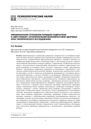 ЭМОЦИОНАЛЬНОЕ ОТНОШЕНИЕ МЛАДШИХ ПОДРОСТКОВ К СВЕРСТНИКАМ С ОГРАНИЧЕННЫМИ ВОЗМОЖНОСТЯМИ ЗДОРОВЬЯ: ОПЫТ ЭМПИРИЧЕСКОГО ИССЛЕДОВАНИЯ