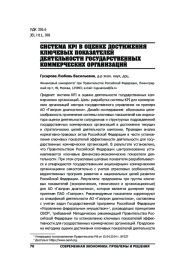 СИСТЕМА KPI В ОЦЕНКЕ ДОСТИЖЕНИЯ КЛЮЧЕВЫХ ПОКАЗАТЕЛЕЙ ДЕЯТЕЛЬНОСТИ ГОСУДАРСТВЕННЫХ КОММЕРЧЕСКИХ ОРГАНИЗАЦИЙ