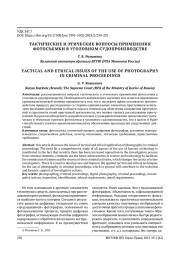 ТАКТИЧЕСКИЕ И ЭТИЧЕСКИЕ ВОПРОСЫ ПРИМЕНЕНИЯ ФОТОСЪЕМКИ В УГОЛОВНОМ СУДОПРОИЗВОДСТВЕ