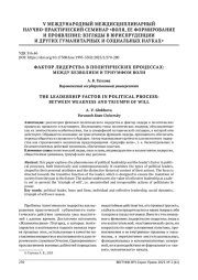 ФАКТОР ЛИДЕРСТВА В ПОЛИТИЧЕСКИХ ПРОЦЕССАХ: МЕЖДУ БЕЗВОЛИЕМ И ТРИУМФОМ ВОЛИ