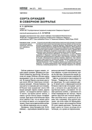 СОРТА ОРХИДЕЙ В СЕВЕРНОМ ЗАУРАЛЬЕ