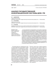 АНАЛИЗ ГОСУДАРСТВЕННОЙ ИНФОРМАЦИОННОЙ СИСТЕМЫ ДОМ. РФ