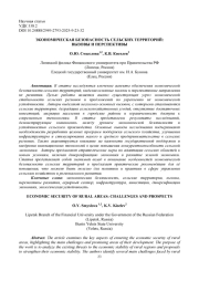ЭКОНОМИЧЕСКАЯ БЕЗОПАСНОСТЬ СЕЛЬСКИХ ТЕРРИТОРИЙ: ВЫЗОВЫ И ПЕРСПЕКТИВЫ