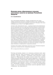 ФЕНОМЕН ВНОВЬ ОБРАЗОВАННЫХ СЕЛЬСКИХ НАСЕЛЕННЫХ ПУНКТОВ НА ПРИМЕРЕ РЕСПУБЛИКИ УДМУРТИЯ