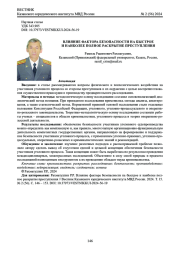 ВЛИЯНИЕ ФАКТОРА БЕЗОПАСНОСТИ НА БЫСТРОЕ И НАИБОЛЕЕ ПОЛНОЕ РАСКРЫТИЕ ПРЕСТУПЛЕНИЯ