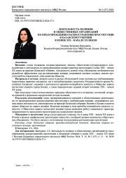 ДЕЯТЕЛЬНОСТЬ ПОЛИЦИИ И ОБЩЕСТВЕННЫХ ОРГАНИЗАЦИЙ ПО ПРЕДУПРЕЖДЕНИЮ РАСПРОСТРАНЕНИЯ ПРОСТИТУЦИИ В КАЗАНСКОЙ ГУБЕРНИИ В КОНЦЕ XIX - НАЧАЛЕ XX ВЕКОВ