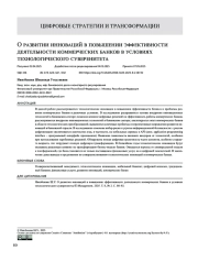 О развитии инноваций в повышении эффективности деятельности коммерческих банков в условиях технологического суверенитета
