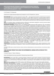 ПРОГНОЗИРОВАНИЕ ВРЕМЕНИ В ЦЕЛЕВОМ ДИАПАЗОНЕ ГЛЮКОЗЫ С ПОМОЩЬЮ ЭКСПЕРИМЕНТАЛЬНОГО МОБИЛЬНОГО ПРИЛОЖЕНИЯ ПРИ САХАРНОМ ДИАБЕТЕ 1 ТИПА