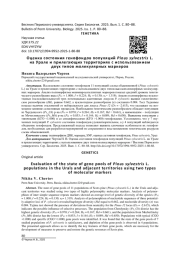 ОЦЕНКА СОСТОЯНИЯ ГЕНОФОНДОВ ПОПУЛЯЦИЙ PINUS SYLVESTRIS L. НА УРАЛЕ И ПРИЛЕГАЮЩИХ ТЕРРИТОРИЯХ С ИСПОЛЬЗОВАН ИЕМ ДВУХ ТИПОВ МОЛЕКУЛЯРНЫХ МАРКЕРОВ