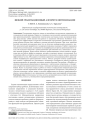 ВЯЗКИЙ ГРАВИТАЦИОННЫЙ АЛГОРИТМ ОПТИМИЗАЦИИ