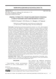 ОЦЕНКА ТОЧНОСТИ СУБЪЕКТОЗАВИСИМОГО ПОДХОДА К ОБНАРУЖЕНИЮ СИНТЕЗИРОВАННОГО ГОЛОСА