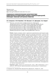 СОЦИАЛЬНО-ПСИХОЛОГИЧЕСКИЕ ХАРАКТЕРИСТИКИ ВОВЛЕЧЕННОСТИ РОДИТЕЛЕЙ В ПРОЦЕСС РЕАБИЛИТАЦИИ ДЕТЕЙ, ИМЕЮЩИХ ТЯЖЕЛЫЕ НАРУШЕНИЯ РАЗВИТИЯ