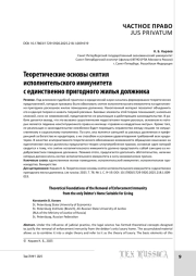 Теоретические основы снятия исполнительского иммунитета с единственно пригодного жилья должника