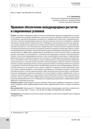 Правовое обеспечение международных расчетов в современных условиях