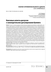 Ключевые аспекты дискуссии о законодательном урегулировании буллинга