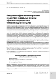 Определение эффективности правового воздействия на реальные процессы и фактические результаты в уголовном судопроизводстве