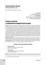 Учение о понятии и современные юридические штудии