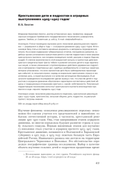 КРЕСТЬЯНСКИЕ ДЕТИ И ПОДРОСТКИ В АГРАРНЫХ ВЫСТУПЛЕНИЯХ 1905-1907 ГОДОВ