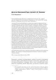 ДАЧА НА НИКОЛИНОЙ ГОРЕ: СЛУЧАЙ А. В. ЧАЯНОВА