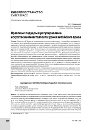 Правовые подходы к регулированию искусственного интеллекта: уроки китайского права