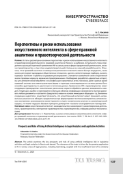 Перспективы и риски использования искусственного интеллекта в сфере правовой аналитики и правотворческой деятельности