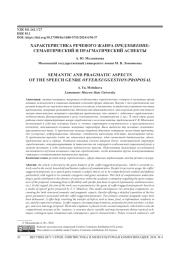 ХАРАКТЕРИСТИКА РЕЧЕВОГО ЖАНРА ПРЕДЛОЖЕНИЕ: СЕМАНТИЧЕСКИЙ И ПРАГМАТИЧЕСКИЙ АСПЕКТЫ