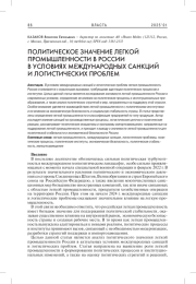 ПОЛИТИЧЕСКОЕ ЗНАЧЕНИЕ ЛЕГКОЙ ПРОМЫШЛЕННОСТИ В РОССИИ В УСЛОВИЯХ МЕЖДУНАРОДНЫХ САНКЦИЙ И ЛОГИСТИЧЕСКИХ ПРОБЛЕМ