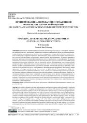 ФРОНТИРОВАНИЕ АДВЕРБИАЛИЙ С СЕМАНТИКОЙ "ВЫРАЖЕНИЕ АВТОРСКОЙ ОЦЕНКИ" (НА МАТЕРИАЛЕ АНГЛОЯЗЫЧНЫХ ПУБЛИЦИСТИЧЕСКИХ ТЕКСТОВ)
