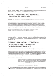 ЛУГАНСКАЯ НАРОДНАЯ РЕСПУБЛИКА: РАСПРЕДМЕЧИВАЯ СОЦИАЛЬНО-ПОЛИТИЧЕСКОЕ ПРОШЛОЕ