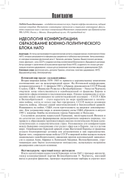 ИДЕОЛОГИЯ КОНФРОНТАЦИИ: ОБРАЗОВАНИЕ ВОЕННО-ПОЛИТИЧЕСКОГО БЛОКА НАТО