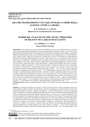 АНАЛИЗ МАРКЕМНОГО СОСТАВА РОМАНА «УЗНИК НЕБА» КАРЛОСА РУИСА САФОНА