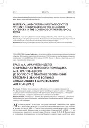 ГРАФ А. А. АРАКЧЕЕВ И ДЕЛО О КРЕСТЬЯНАХ ТВЕРСКОГО ПОМЕЩИКА М. В. ХРАПОВИЦКОГО (К ВОПРОСУ О ПРАКТИКЕ УВОЛЬНЕНИЯ КРЕСТЬЯН В ЗВАНИЕ ВОЛЬНЫХ ХЛЕБОПАШЦЕВ В ЦАРСТВОВАНИЕ АЛЕКСАНДРА I)