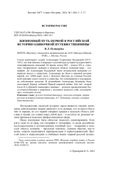 ЖИЗНЕННЫЙ ПУТЬ ПЕРВОЙ В РОССИЙСКОЙ ИСТОРИИ ОДИНОЧНОЙ ПУТЕШЕСТВЕННИЦЫ