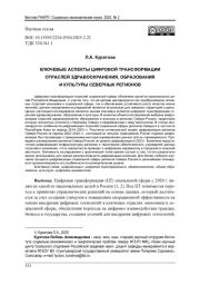 КЛЮЧЕВЫЕ АСПЕКТЫ ЦИФРОВОЙ ТРАНСФОРМАЦИИ ОТРАСЛЕЙ ЗДРАВООХРАНЕНИЯ, ОБРАЗОВАНИЯ И КУЛЬТУРЫ СЕВЕРНЫХ РЕГИОНОВ
