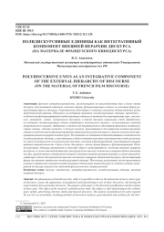 ПОЛИДИСКУРСИВНЫЕ ЕДИНИЦЫ КАК ИНТЕГРАТИВНЫЙ КОМПОНЕНТ ВНЕШНЕЙ ИЕРАРХИИ ДИСКУРСА (НА МАТЕРИАЛЕ ФРАНЦУЗСКОГО КИНОДИСКУРСА)