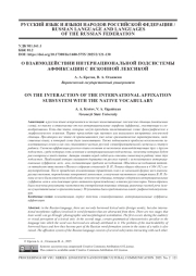 О ВЗАИМОДЕЙСТВИИ ИНТЕРНАЦИОНАЛЬНОЙ ПОДСИСТЕМЫ АФФИКСАЦИИ С ИСКОННОЙ ЛЕКСИКОЙ